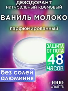 Натуральный кремовый дезодорант Аурасо Ваниль молоко парфюмированный унисекс