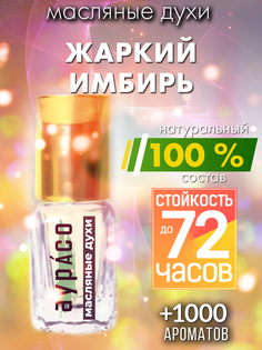 Масляные духи Аурасо Жаркий имбирь унисекс флакон роллер