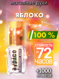 Масляные духи Аурасо Яблоко унисекс флакон роллер