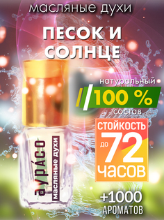 Масляные духи Аурасо Песок и солнце унисекс флакон роллер