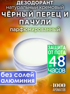 Натуральный кремовый дезодорант Аурасо Черный перец и пачули парфюмированный унисекс