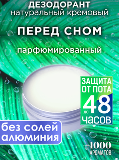 Натуральный кремовый дезодорант Аурасо Перед сном парфюмированный унисекс