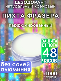 Натуральный кремовый дезодорант Аурасо Пихта Фразера парфюмированный унисекс