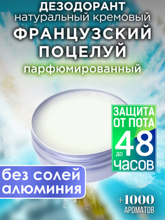 Натуральный кремовый дезодорант Аурасо Французский поцелуй парфюмированный унисекс