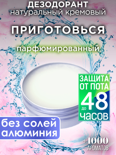 Натуральный кремовый дезодорант Аурасо Приготовься парфюмированный унисекс