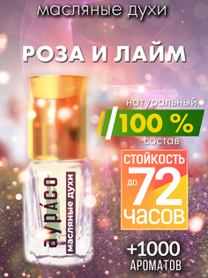 Масляные духи Аурасо Роза и лайм унисекс флакон роллер
