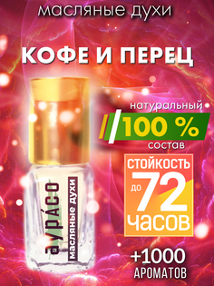 Масляные духи Аурасо Кофе и перец унисекс флакон роллер