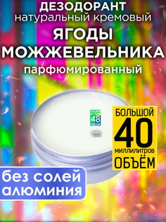 Натуральный кремовый дезодорант Аурасо Ягоды можжевельника парфюмированный унисекс