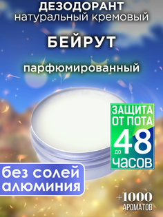 Натуральный кремовый дезодорант Аурасо Бейрут парфюмированный унисекс