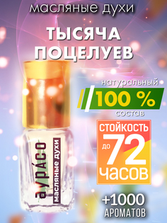 Масляные духи Аурасо Тысяча поцелуев унисекс флакон роллер