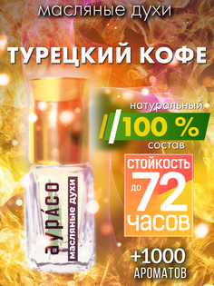 Масляные духи Аурасо Турецкий кофе унисекс флакон роллер
