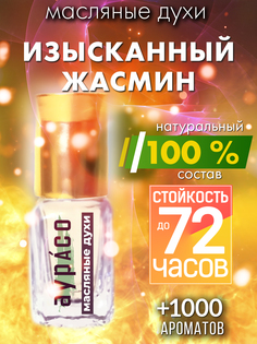 Масляные духи Аурасо Изысканный жасмин духи-масло арома масло духи унисекс флакон роллер