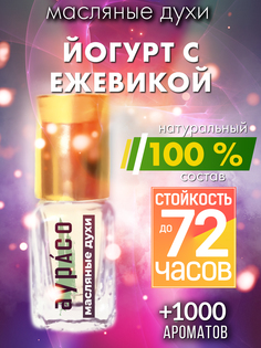 Масляные духи Аурасо Йогурт с ежевикой унисекс флакон роллер