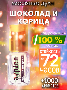 Масляные духи Аурасо Шоколад и корица унисекс флакон роллер