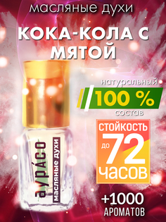 Масляные духи Аурасо Кока-кола с мятой унисекс флакон роллер
