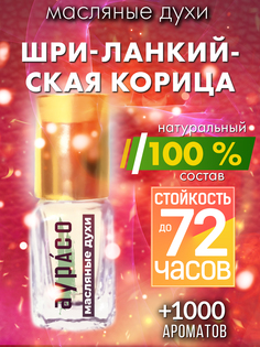 Масляные духи Аурасо Шри-ланкийская корица унисекс флакон роллер