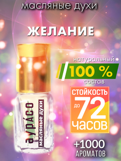 Масляные духи Аурасо Желание унисекс флакон роллер