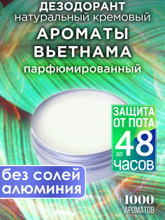 Натуральный кремовый дезодорант Аурасо Ароматы Вьетнама парфюмированный унисекс