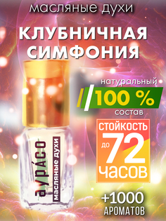 Масляные духи Аурасо Клубничная симфония духи-масло арома масло духи унисекс флакон роллер