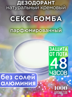 Натуральный кремовый дезодорант Аурасо Секс бомба парфюмированный унисекс