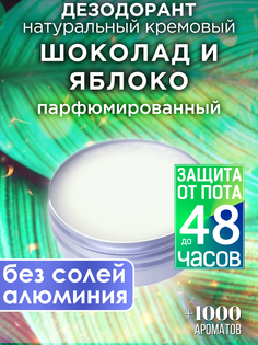 Натуральный кремовый дезодорант Аурасо Шоколад и яблоко парфюмированный унисекс