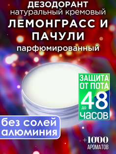 Натуральный кремовый дезодорант Аурасо Лемонгасс и пачули парфюмированный унисекс
