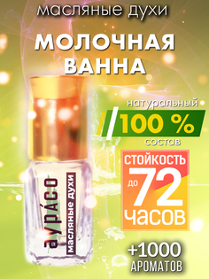Масляные духи Аурасо Молочная ванна унисекс флакон роллер