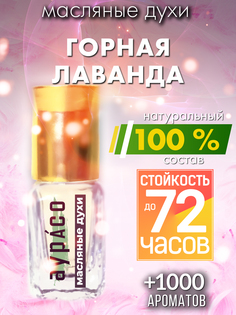 Масляные духи Аурасо Горная лаванда духи-масло арома масло духи унисекс флакон роллер