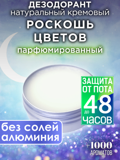 Натуральный кремовый дезодорант Аурасо Роскошь цветов парфюмированный унисекс