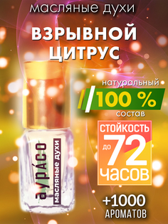 Масляные духи Аурасо Взрывной цитрус унисекс флакон роллер