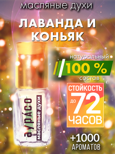 Масляные духи Аурасо Лаванда и коньяк духи-масло арома масло духи унисекс флакон роллер