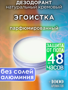 Натуральный кремовый дезодорант Аурасо Эгоистка парфюмированный унисекс