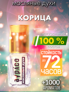 Масляные духи Аурасо Корица унисекс флакон роллер