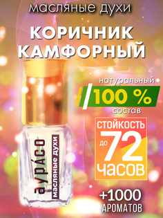 Масляные духи Аурасо Коричник камфорный унисекс флакон роллер