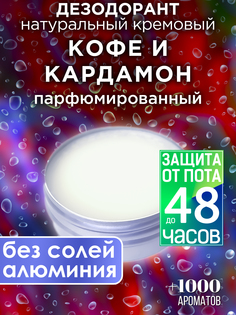 Натуральный кремовый дезодорант Аурасо Кофе и кардамон парфюмированный унисекс