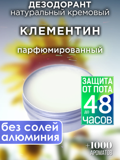 Натуральный кремовый дезодорант Аурасо Клементин парфюмированный унисекс