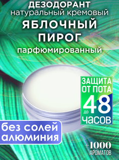 Натуральный кремовый дезодорант Аурасо Яблочный пирог парфюмированный унисекс
