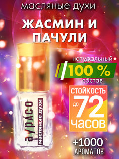 Масляные духи Аурасо Жасмин и пачули унисекс флакон роллер