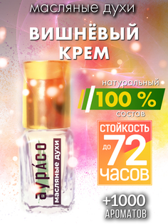 Масляные духи Аурасо Вишнёвый крем духи-масло арома масло духи унисекс флакон роллер