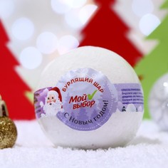 Бомбочка для ванн Новогодний Мой выбор на основе Илецкой соли с эфирным маслом шалфея, 1 No Brand