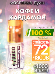 Масляные духи Аурасо Кофе и кардамон унисекс флакон роллер