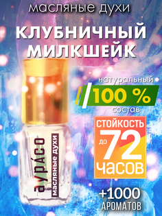 Масляные духи Аурасо Клубничный милкшейк унисекс флакон роллер
