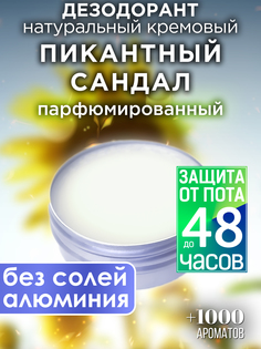 Натуральный кремовый дезодорант Аурасо Пикантный сандал парфюмированный унисекс