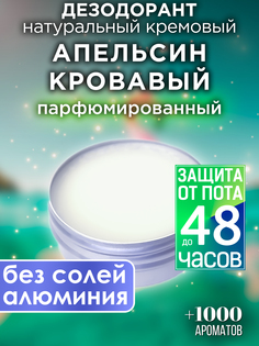 Натуральный кремовый дезодорант Аурасо Апельсин кровавый парфюмированный унисекс