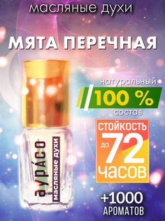 Масляные духи Аурасо Мята перечная унисекс флакон роллер