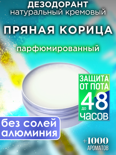 Натуральный кремовый дезодорант Аурасо Пряная корица парфюмированный унисекс