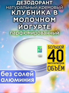 Натуральный кремовый дезодорант Аурасо Клубника в молочном йогурте парфюмированный унисекс