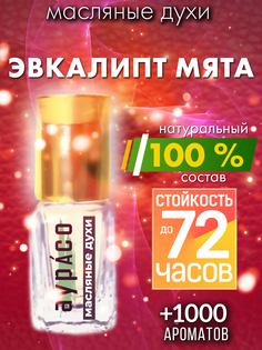 Масляные духи Аурасо Эвкалипт мята унисекс флакон роллер