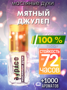 Масляные духи Аурасо Мятный джулеп унисекс флакон роллер