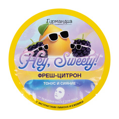 Тканевая маска ГУРМАНДИЗ Hey sweety! Фреш-Цитрон